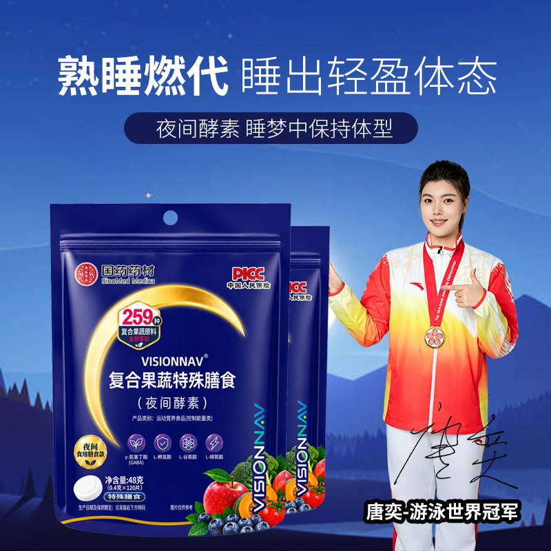 VISIONNAV复合果蔬特殊膳食用菌发酵萃取夜间膳食片120片C