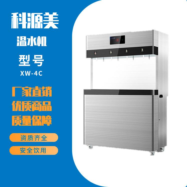 科源美温水机XW-4C 直饮温水机节能出水台式不锈钢外壳选配过滤