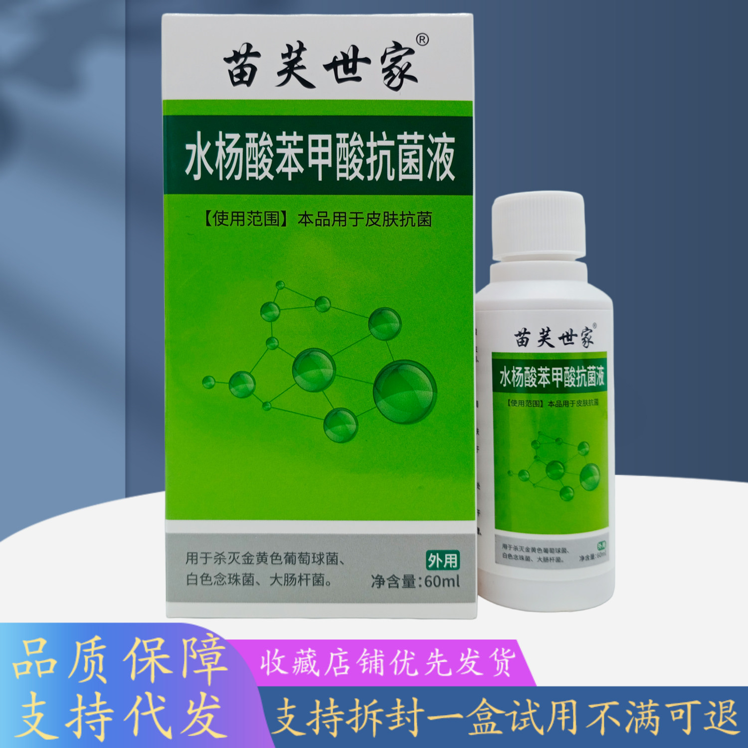 苗芙世家水杨酸苯甲酸液绿盒60ml/盒