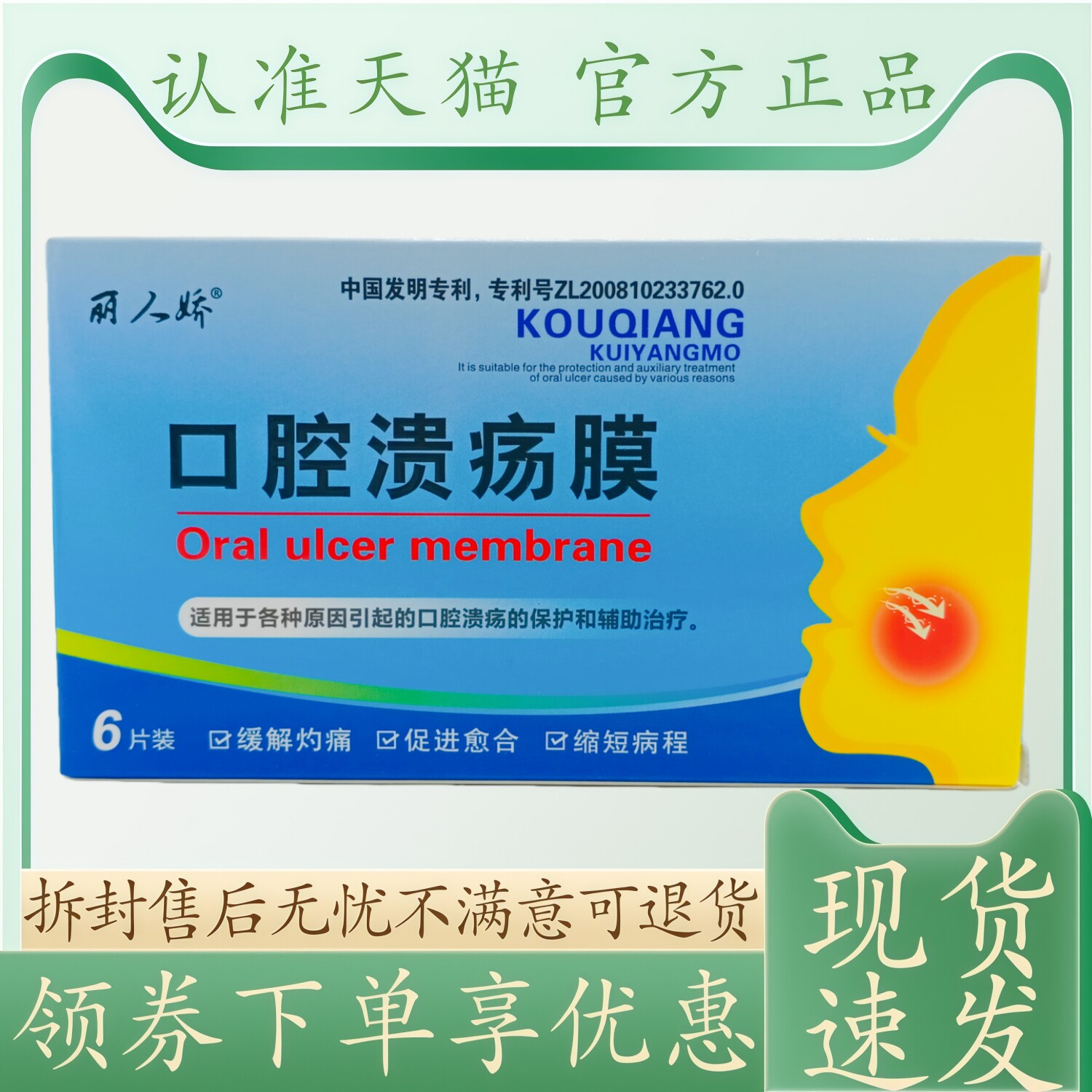 丽人娇口腔溃疡膜6片/盒