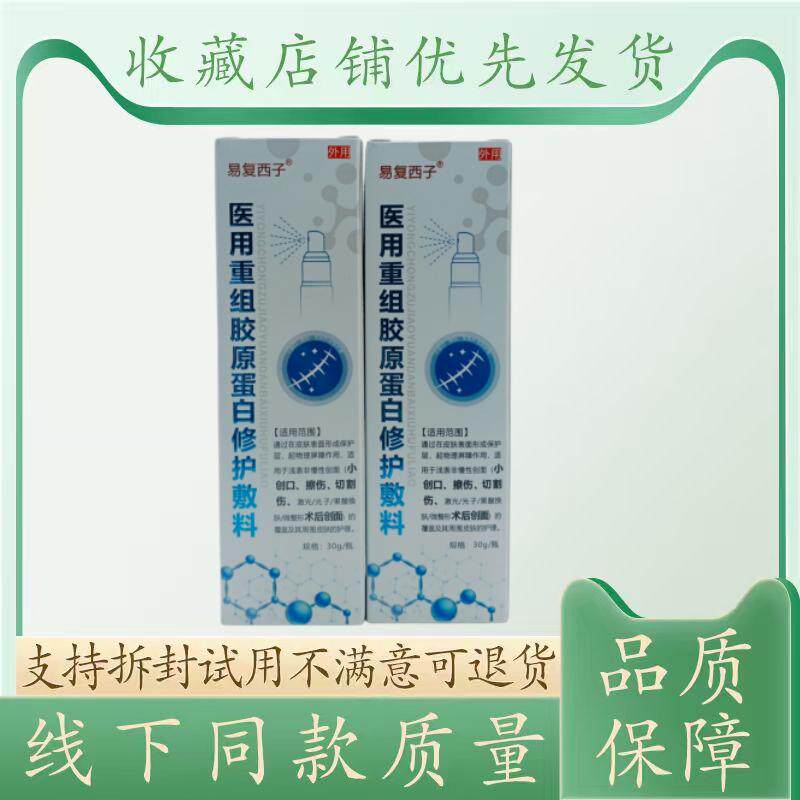 易复西子医用重组胶原蛋白修复敷料30g /瓶