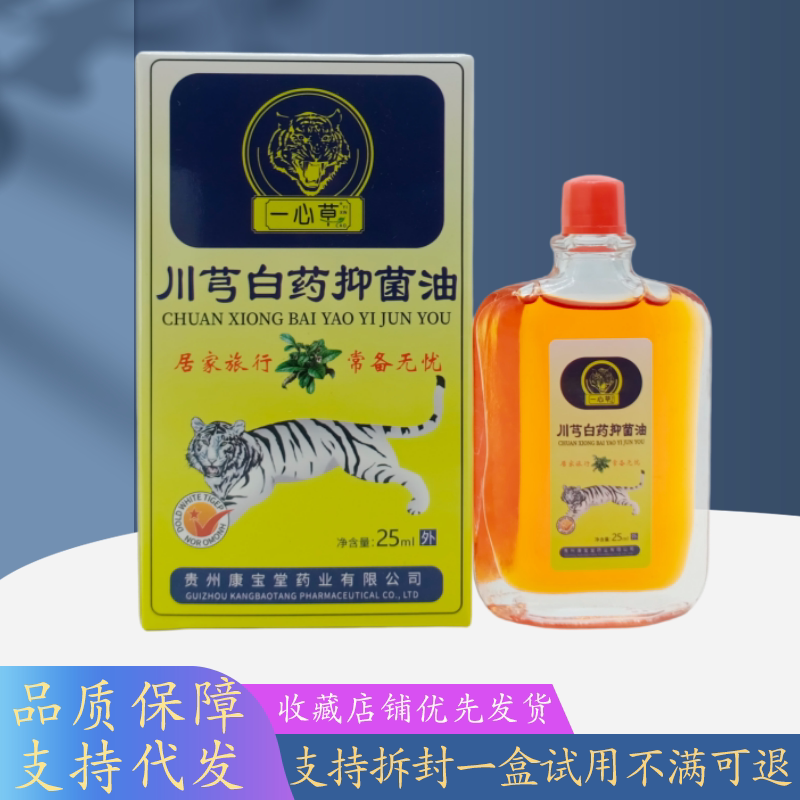 一心草川芎白药抑菌油25ml/瓶