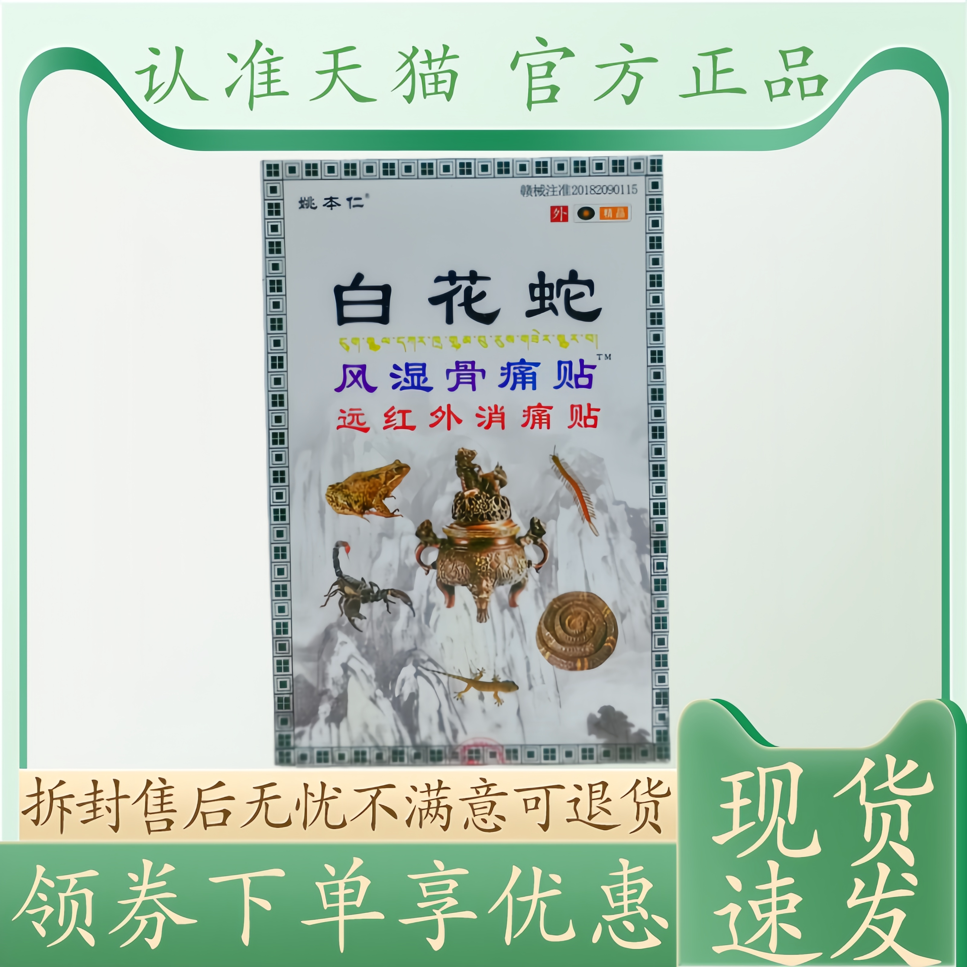 姚本仁白花蛇风湿骨痛贴7cm 10cm 8贴/盒