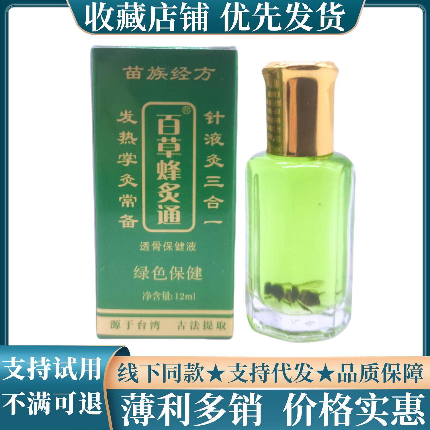 苗祖经方百草蜂灸通透骨保健液12ml /瓶
