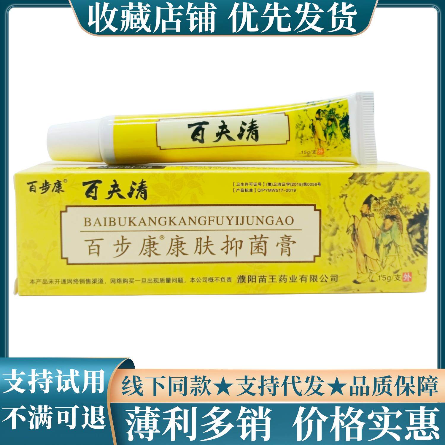 百步康百夫清百步康康肤膏15g/支