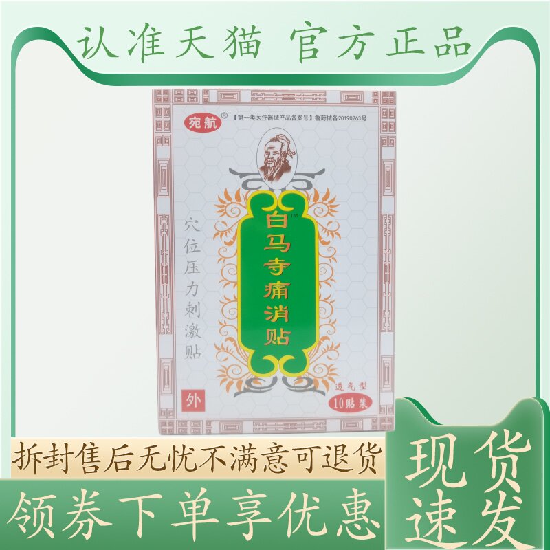 宛航白马寺痛消贴7cm 10cm 10贴/盒
