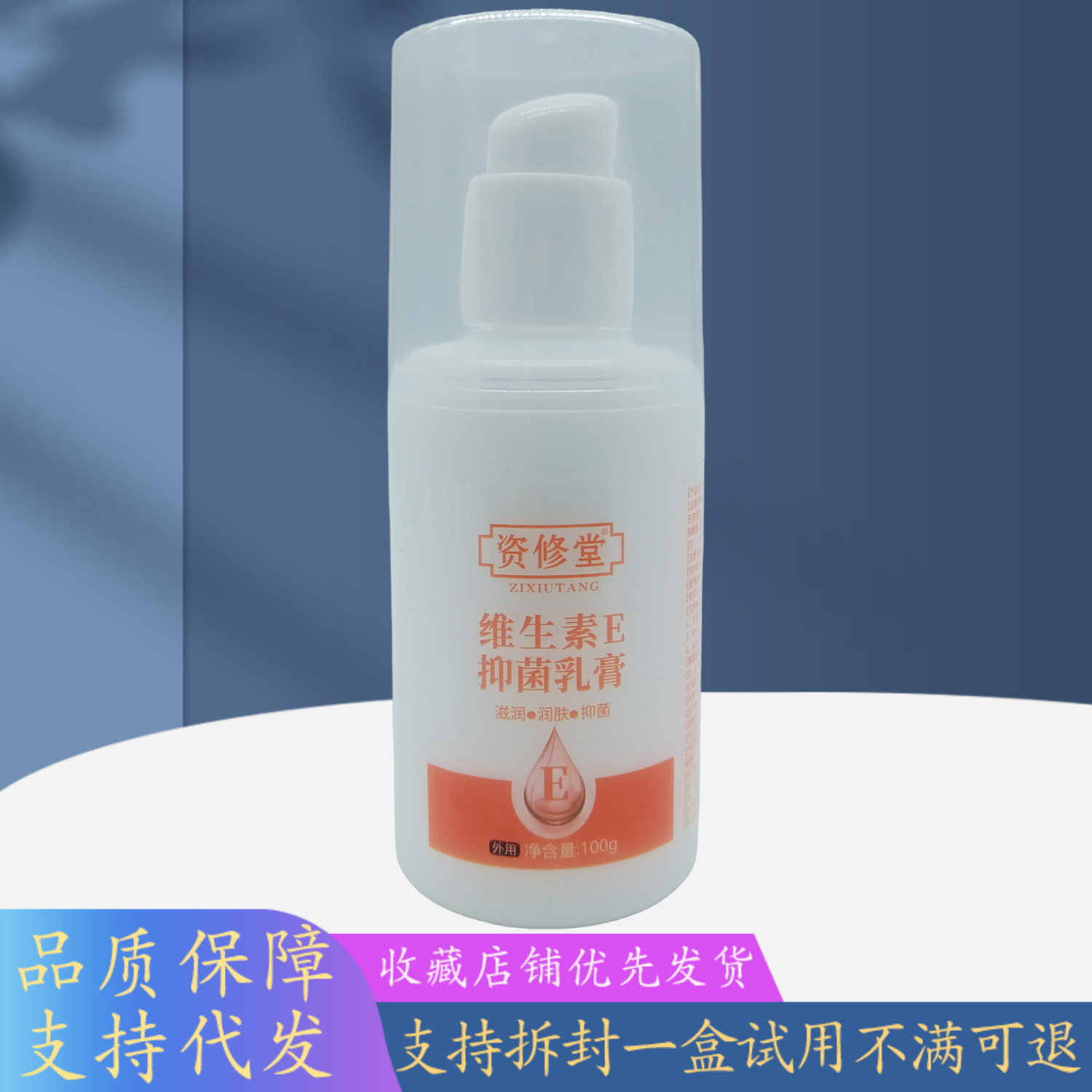 资修堂维生素E乳膏100g/瓶