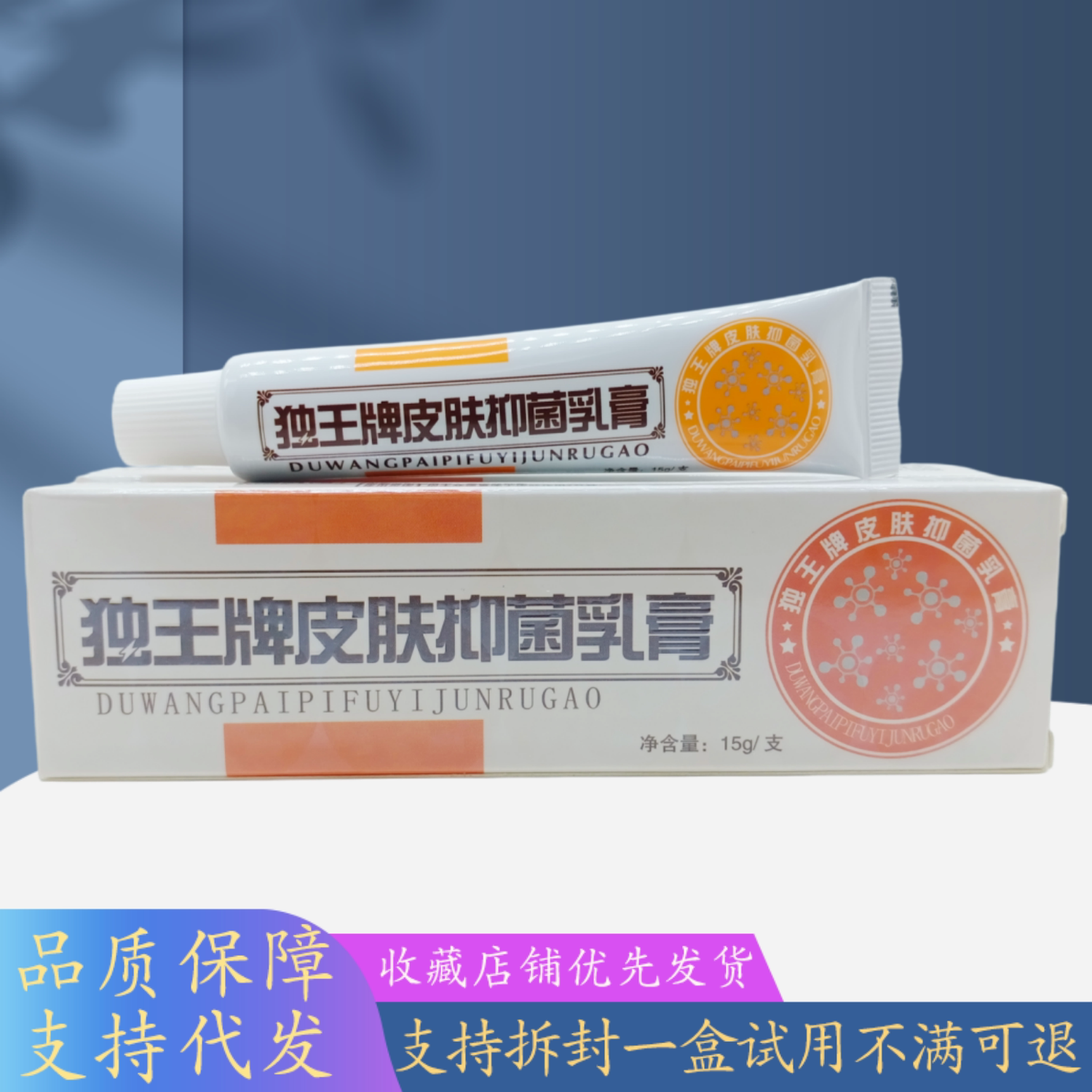 独王牌皮肤乳膏15g/支
