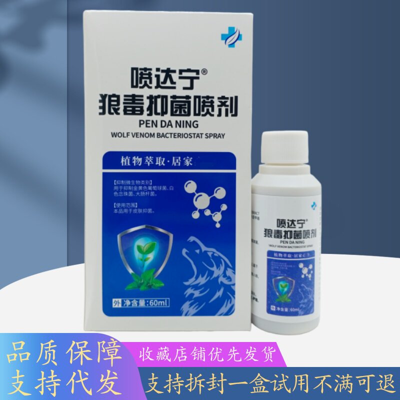 喷达宁狼毒喷剂60ml/瓶