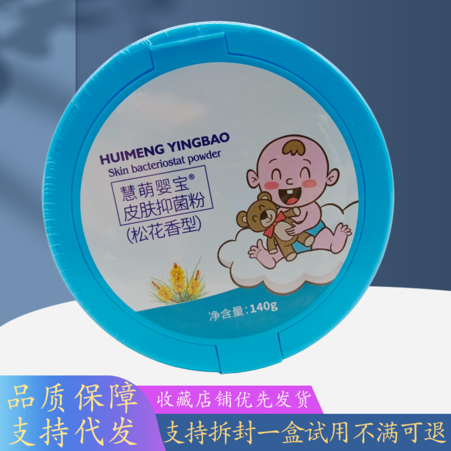 慧萌婴宝皮肤粉松花香型140g/瓶蓝瓶