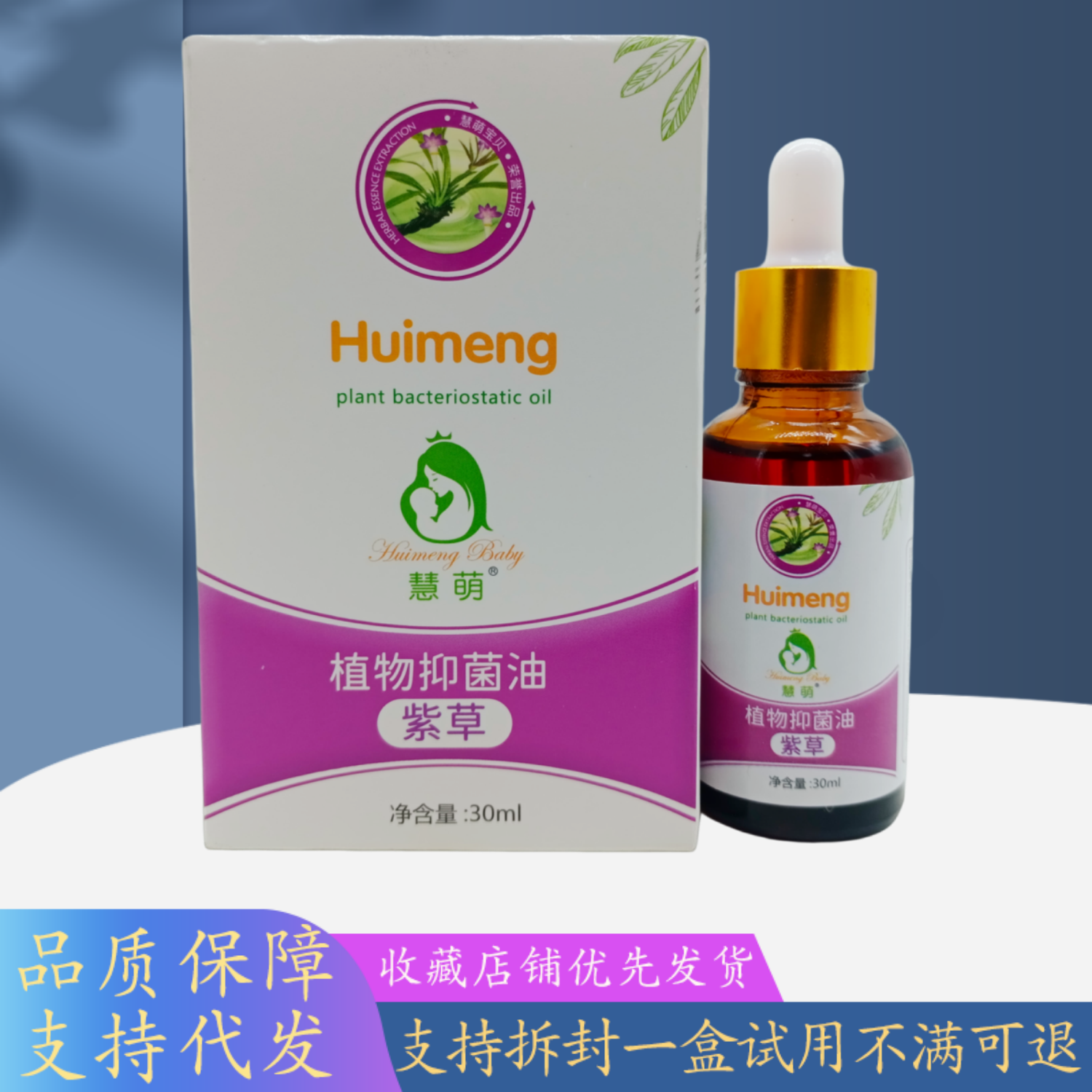 慧萌植物油紫草30ml/盒白紫盒