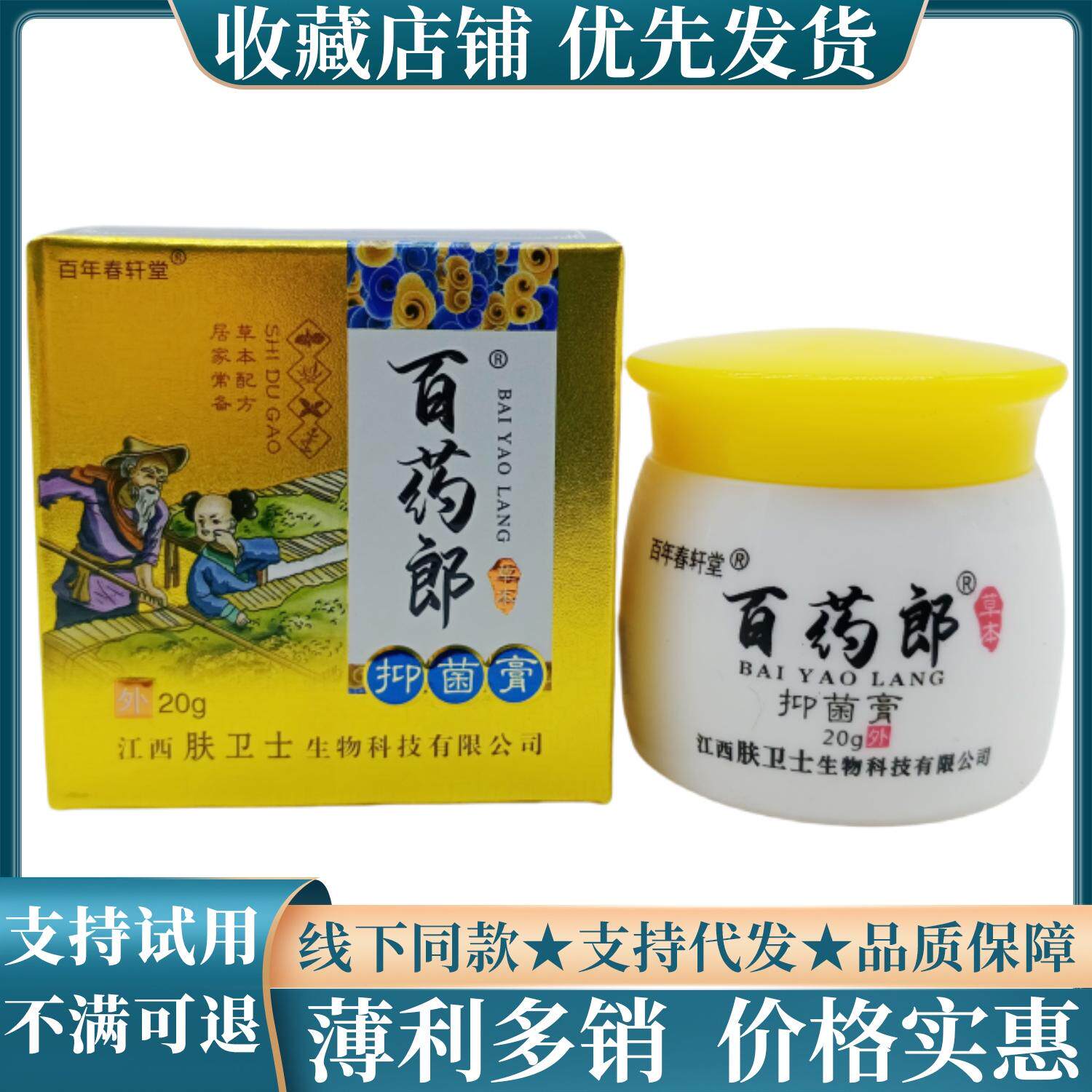 百年春轩堂百药郎膏20g/瓶