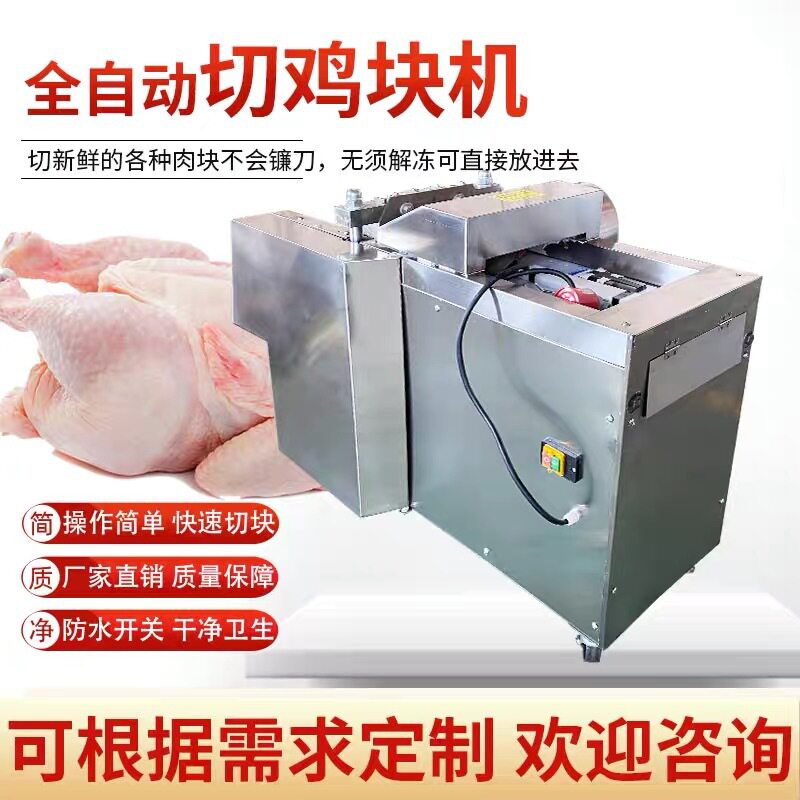 全自动切鸡块机商用电动砍鸡鸭鱼肉排骨猪脚多功能切丁机剁鸡块机