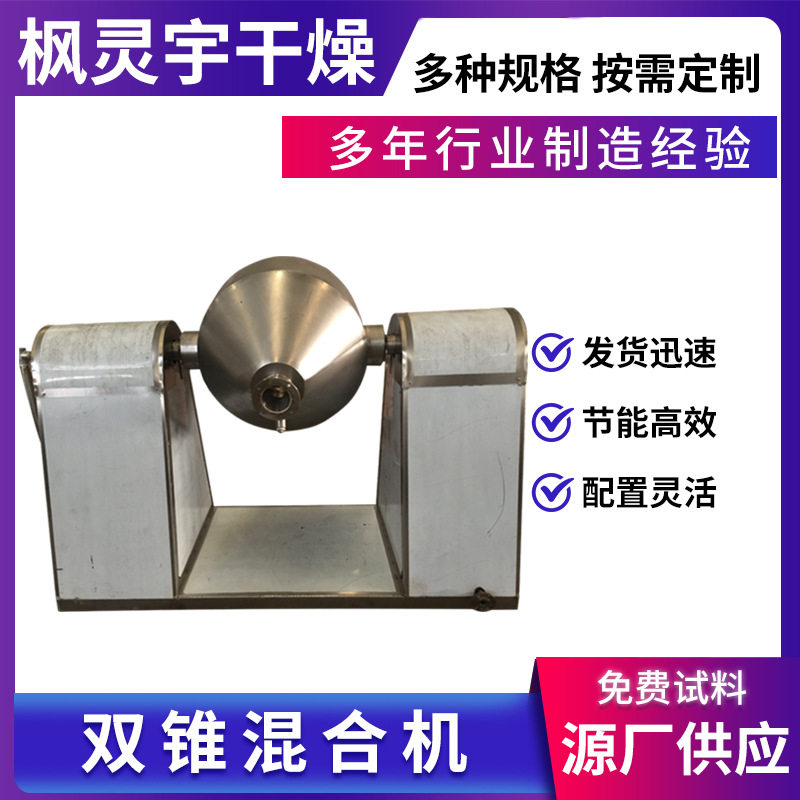 厂家供应SZH系列双锥混合机双锥混粉机双锥混料机枫灵宇