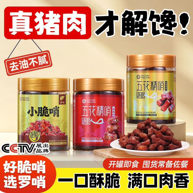 罗哨脆哨组合252g*2罐肉干零食