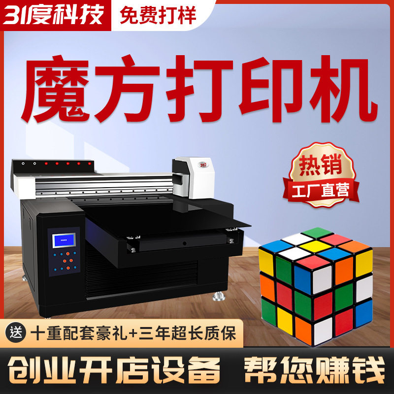 31度UV打印机玩具魔方拼图塑料礼盒酒盒包装盒个性图案喷绘印刷机