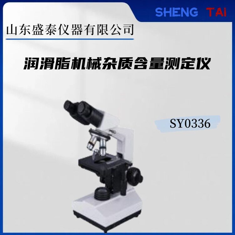 盛泰SY0336润滑脂机械杂质杂质含量检测双目镜卤钨灯