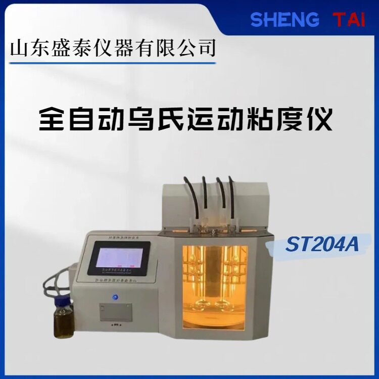 盛泰仪器ST204A全自动乌氏运动粘度仪毛细管粘度计法