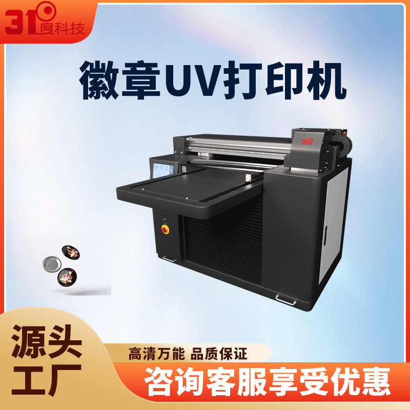 31度小型UV打印机徽章烟灰缸主机铝板亚克力木板皮革喷绘印刷机器