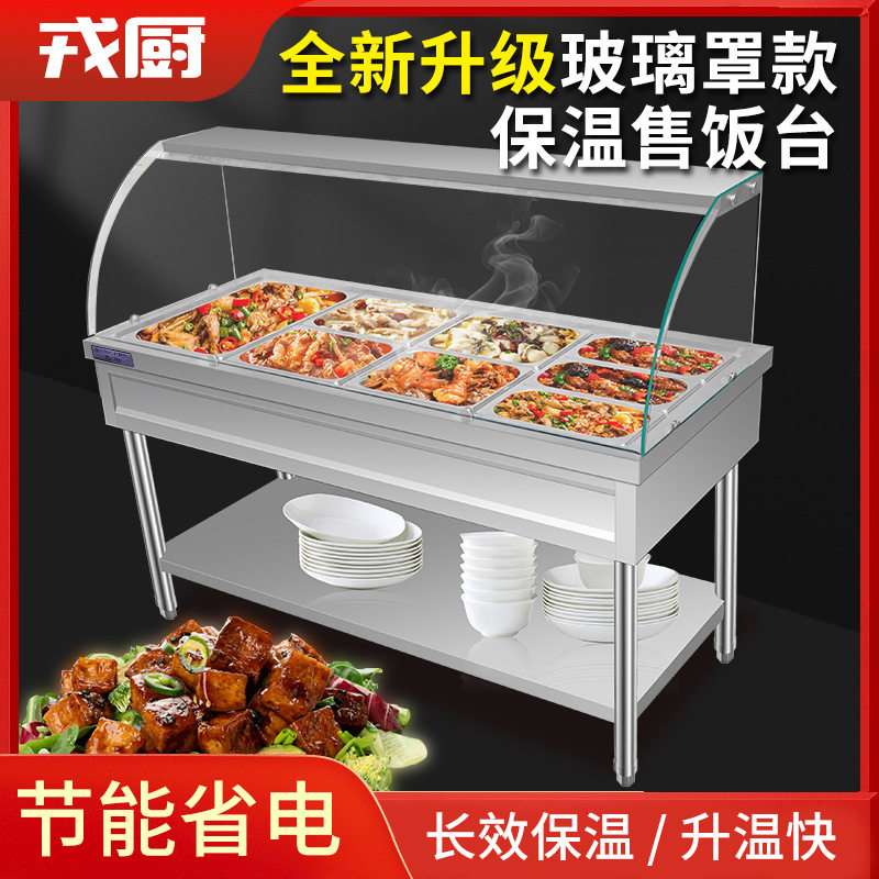 玻璃罩商用快餐保温台防干烧食堂打菜热菜售饭台不锈钢保温餐车