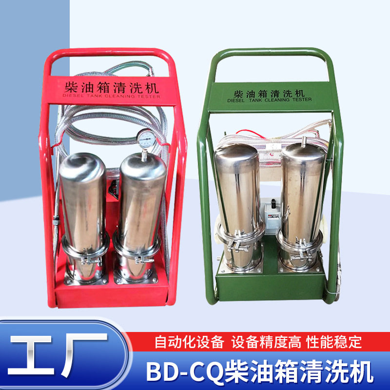 重汽柴油车油箱用大功率BD-CQ清洗机清理油箱杂质用BD-CQ柴油箱