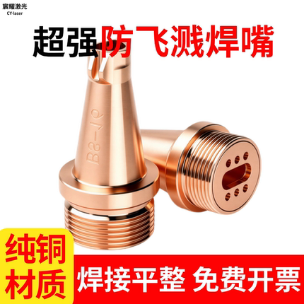 激光焊嘴防飞溅超强伟业AS-12手持激光焊机铜嘴焊枪咀送丝嘴配件