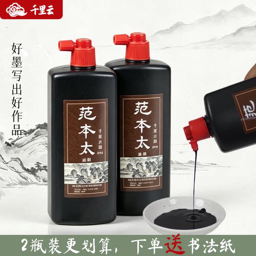 千里云范本太油烟墨汁书法专用