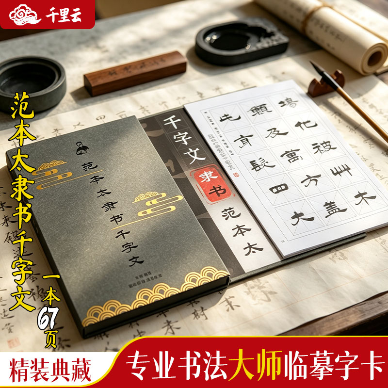千里云专业书法练字收藏典藏套装