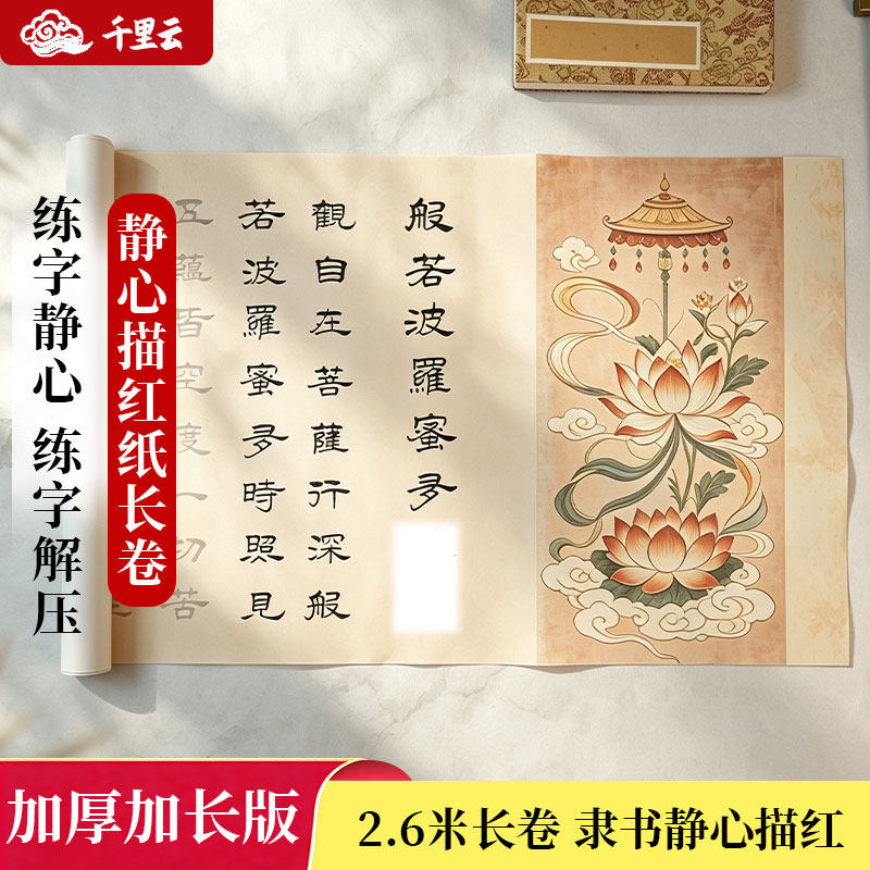 静心抄经本描红纸长卷隶书临摹本