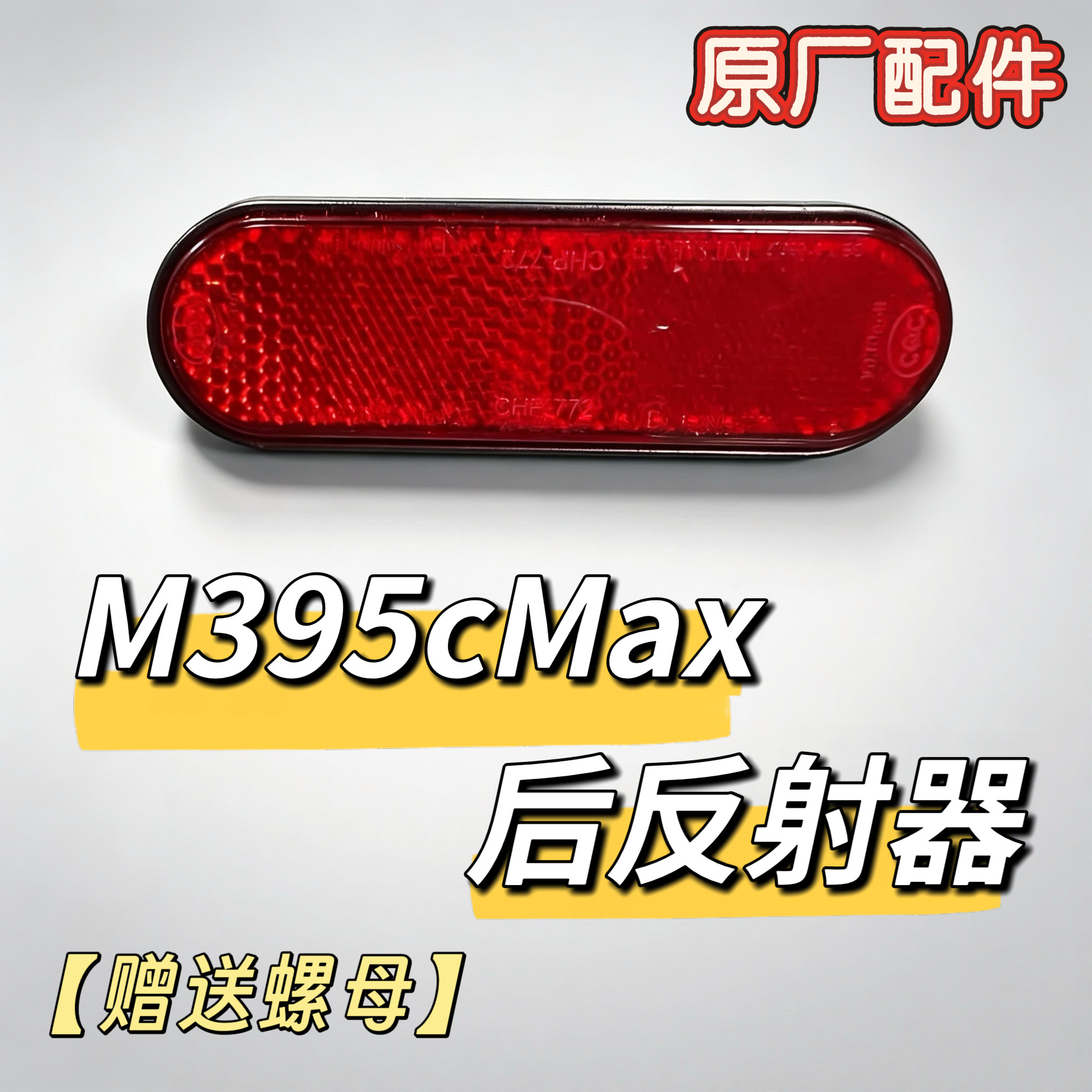 电动车M3 95cMax原厂后反射器原装侧挡泥板反光板(赠送螺母)九号图片