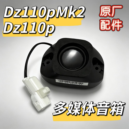 电动车Dz110pMk2原装多媒体音响Dz110P原厂多媒体音响配件