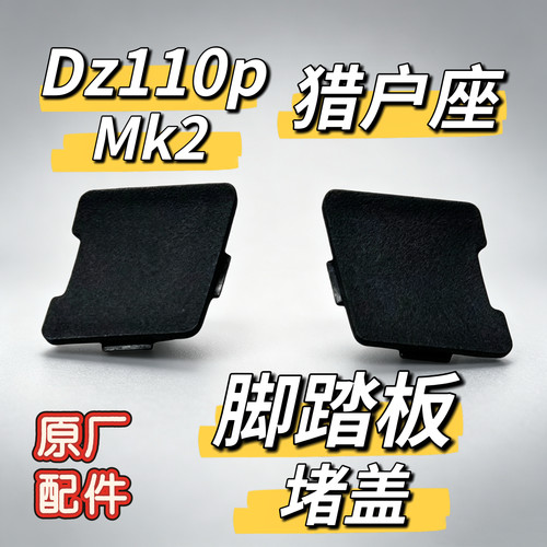 适用于猎户座二代电动左侧盖Dz110pMK2脚踏板左堵盖右堵盖九号