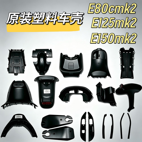 电动E125MK2黑色外壳E150MK2黑件原厂件E80cmk2原装塑料车壳九号
