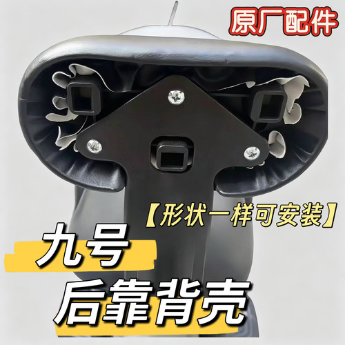 原厂正品原装A系A2z后靠背外壳A+系列通用靠背壳,V30cVzmix九号