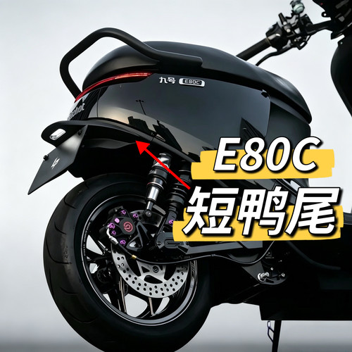 后挡泥板鸭尾E80c/E80cMK2升级E200P鸭尾套装E125MK2/E150MK2九号