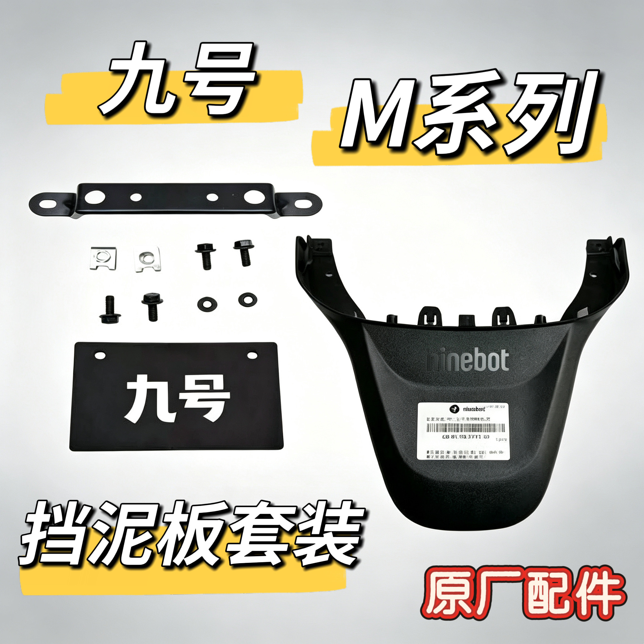 九号电动M系后挡泥板上M80cM85cM95c鸭尾M80c+M85c+M95c+外壳黑件图片