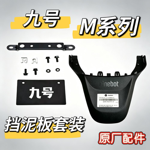 九号电动M系后挡泥板上M80cM85cM95c鸭尾M80c+M85c+M95c+外壳黑件