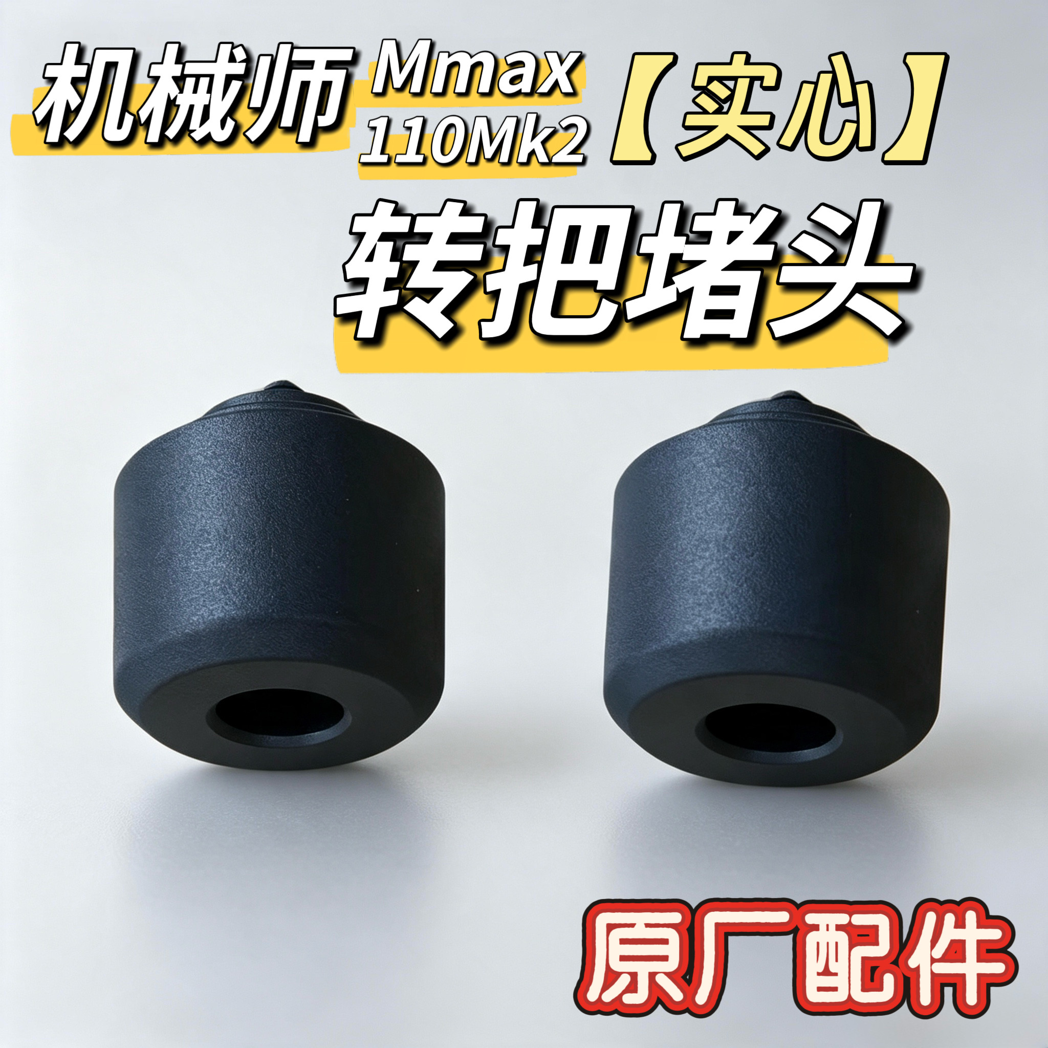 电动车原厂转把堵头实心防摔堵头更多电动车零/配件
