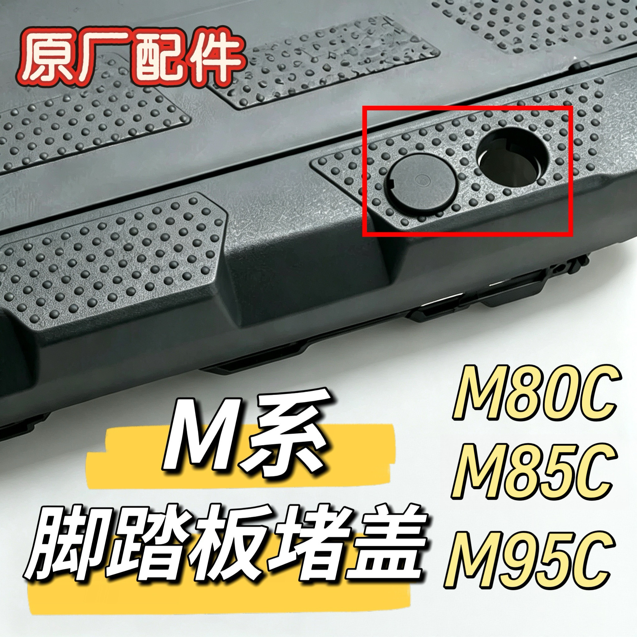 电动车M95C/M85C/M80C脚踏板螺丝孔防水防尘盖帽堵塞原厂件图片