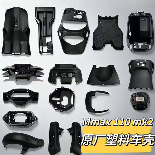 原厂塑料车壳械师一代MK2外壳原厂正品配件电动车Mmax110MK2九号