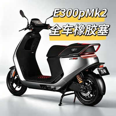电动车E300pMk2前挡风件螺丝孔塞子堵头堵帽橡胶塞脚踏板堵头九号