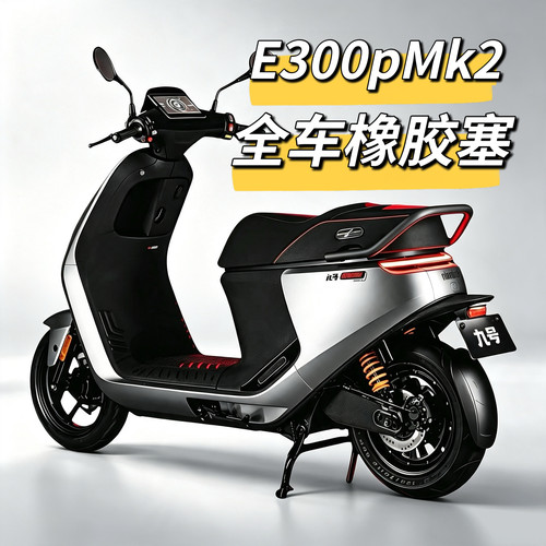 电动车E300pMk2前挡风件螺丝孔塞子堵头堵帽橡胶塞脚踏板堵头九号