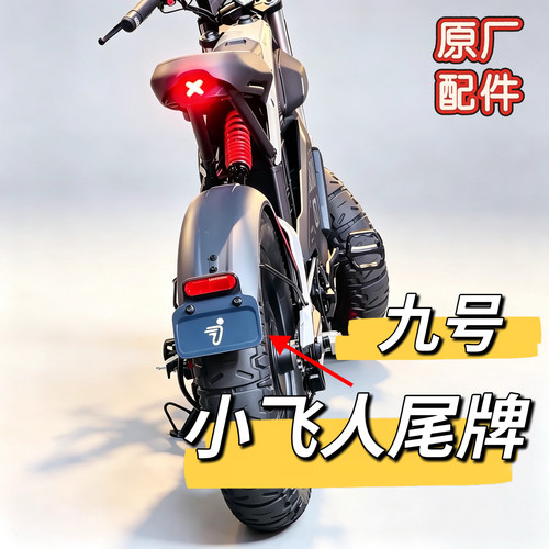 电动Mmax2机械师Dz110PMK2MZmixF90MNZmix自行车小飞人尾牌九号