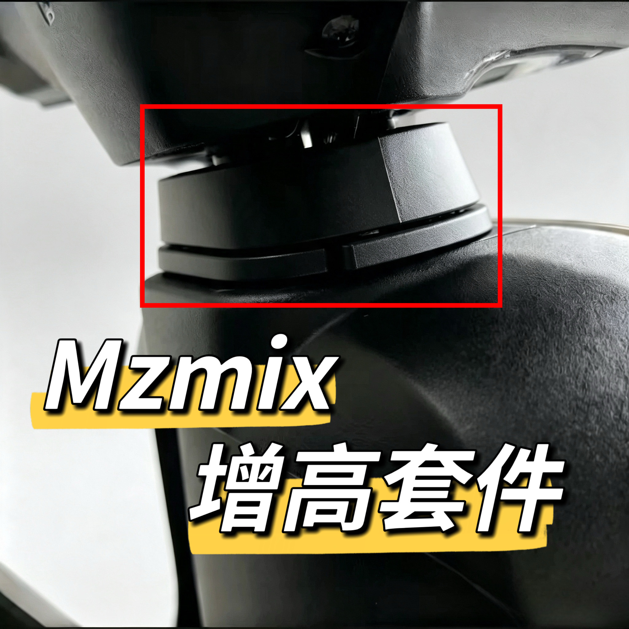 MzMAX增高方向把装饰件外壳MzMIX直上增高龙头围脖装饰件九号电动图片