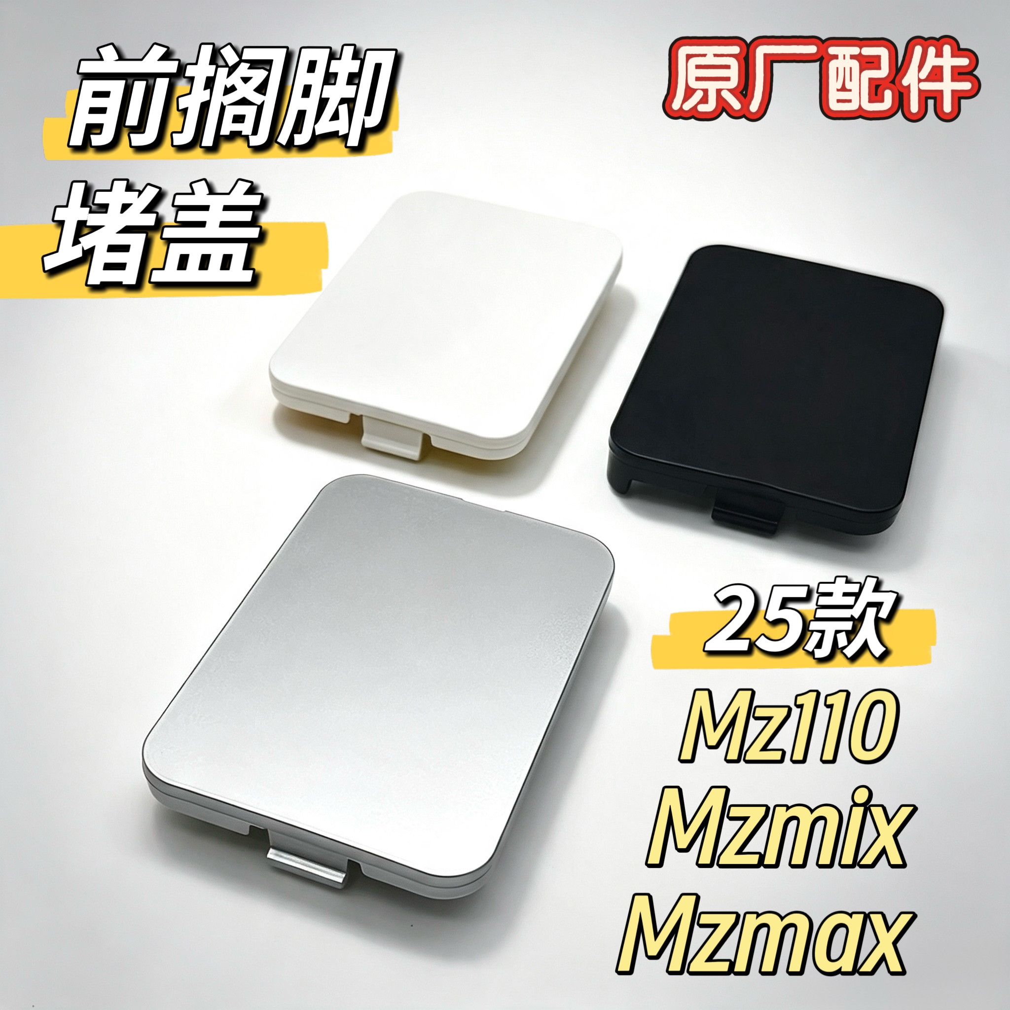 原厂配件25款MZmix/MZ110/MZmax前搁脚堵盖前围边条方形盖九号图片