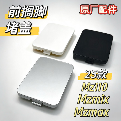 原厂配件25款MZmix/MZ110/MZmax前搁脚堵盖前围边条方形盖九号