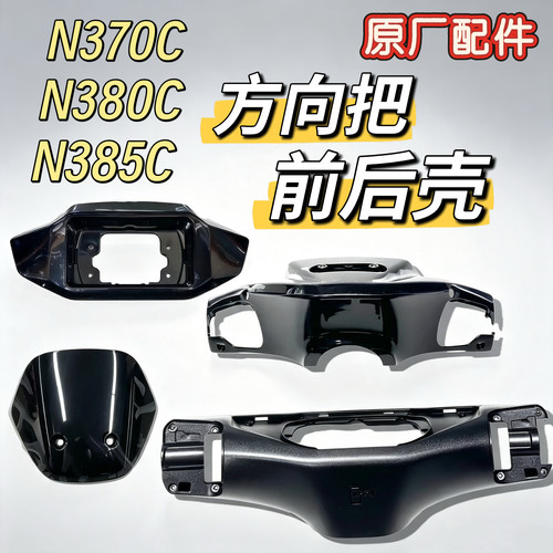 电动原装车壳N370C/N380C/N385C方向把前壳龙头仪表壳车头罩九号