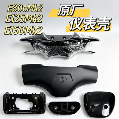 电动原装E80CMK2/E125mk2方向把前壳后壳E150mk2仪表上壳正品九号