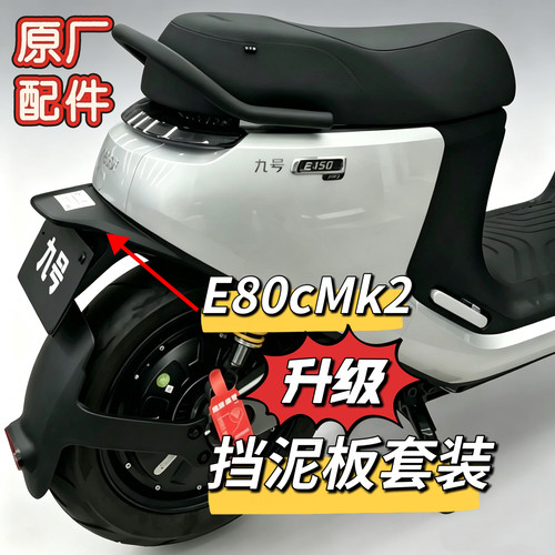 九号E80cmk2升级E150mk2后挡泥板上鸭尾E125mk2升级配件改装鸭嘴