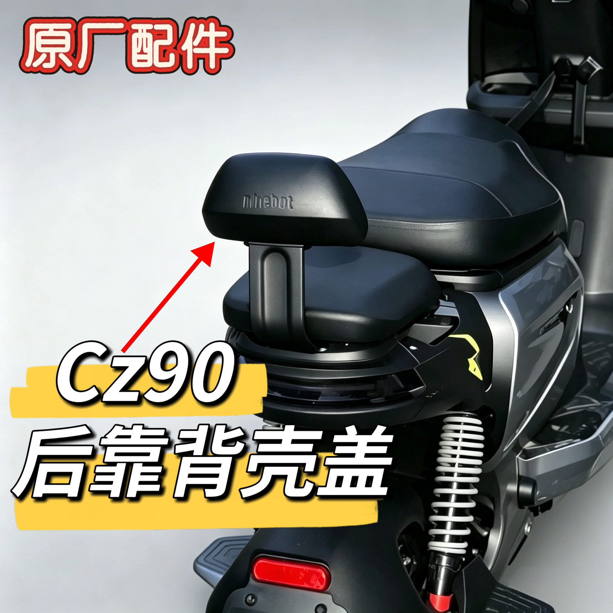 原厂正品Cz90后靠背外壳黑色PP靠背后盖装饰盖原厂配件九号电动车